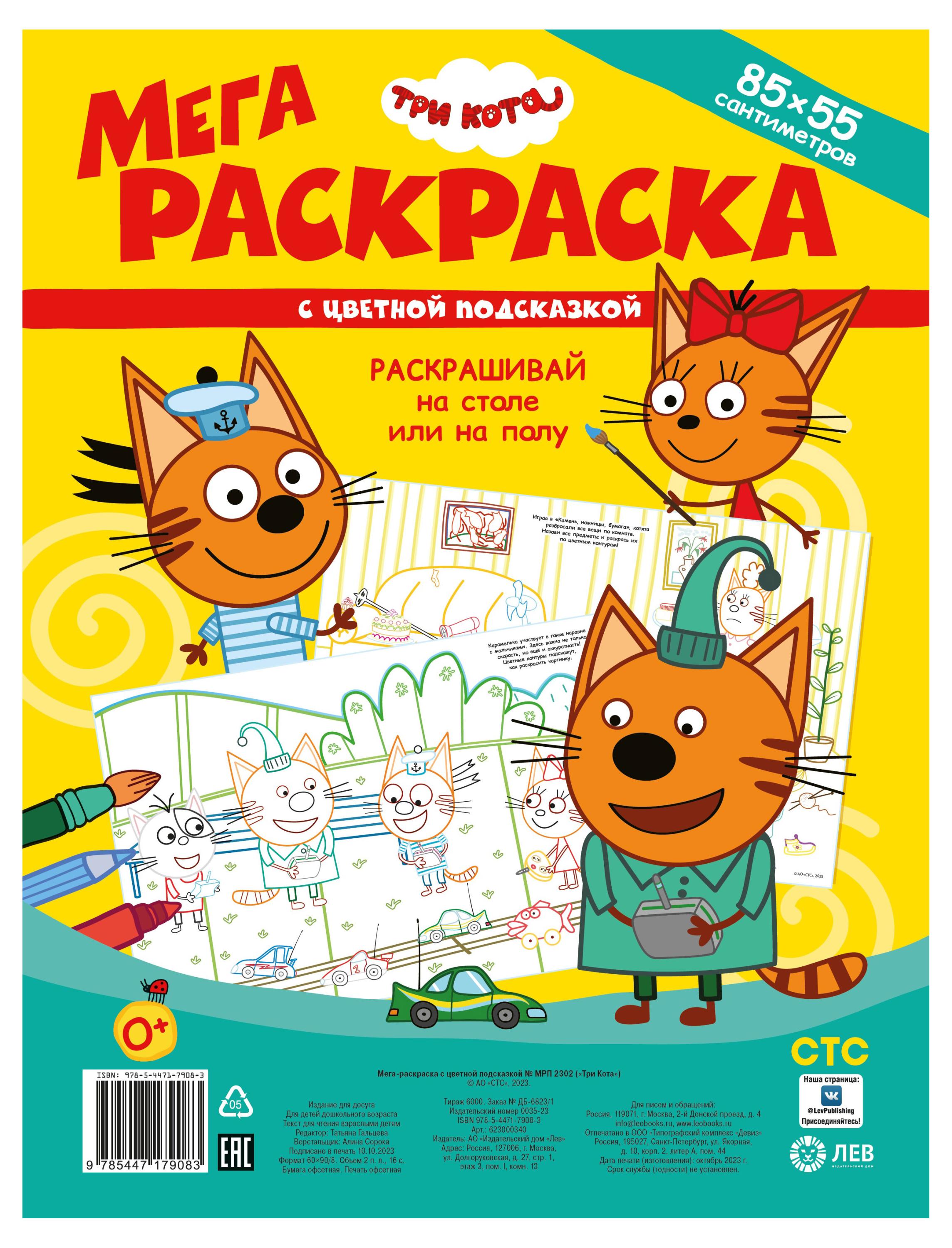 

Мега-раскраска с цветной подсказкой Три Кота