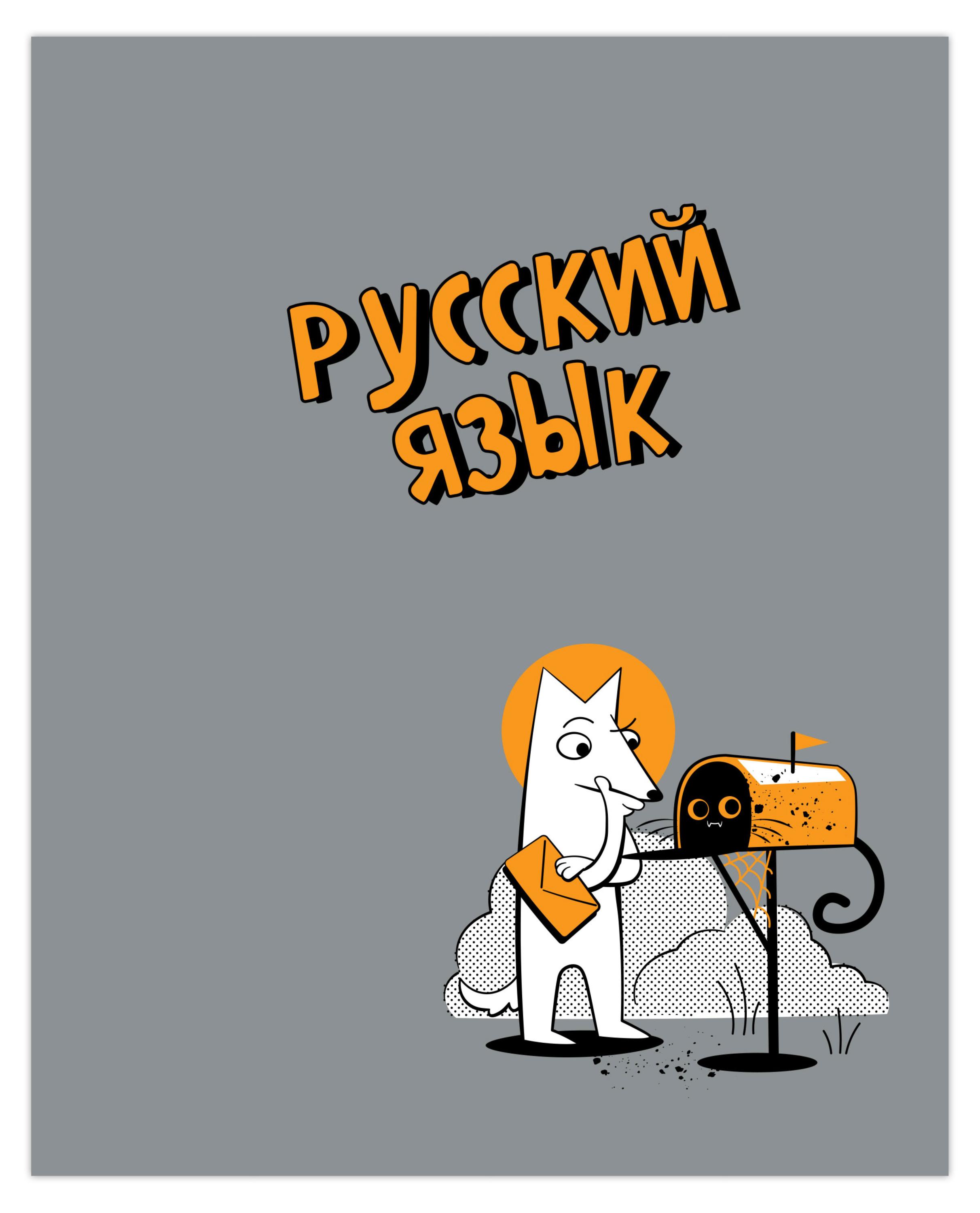 

Тетрадь предметная Academy Style Русский язык линейка А5, 48 л