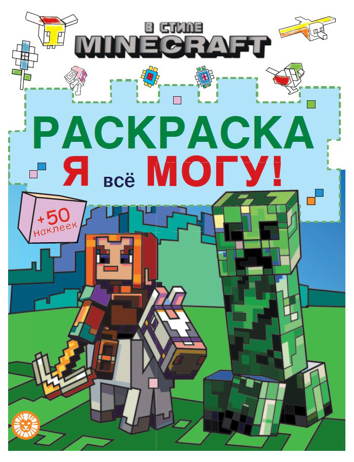 

Раскраска Я всё могу! В стиле Minecraft