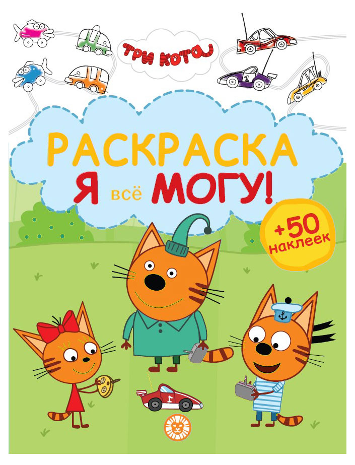 

Раскраска Я всё могу! Три кота