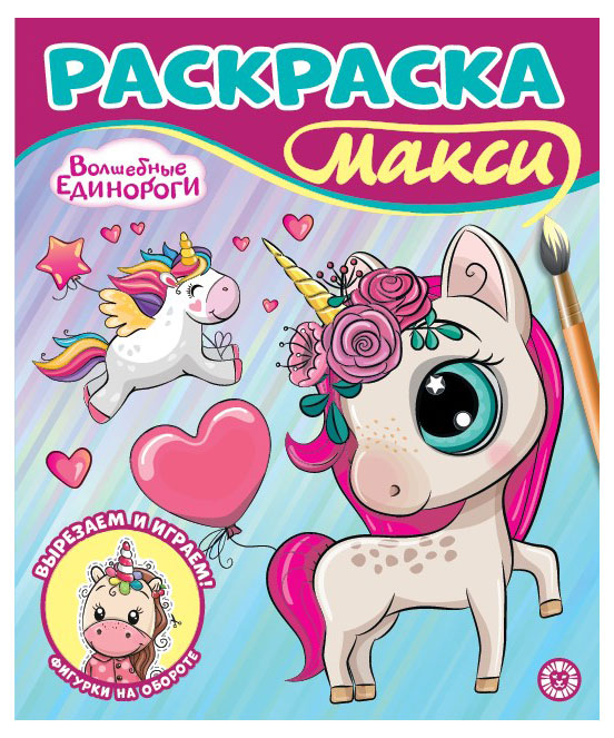 

Раскраска-макси Волшебные единороги
