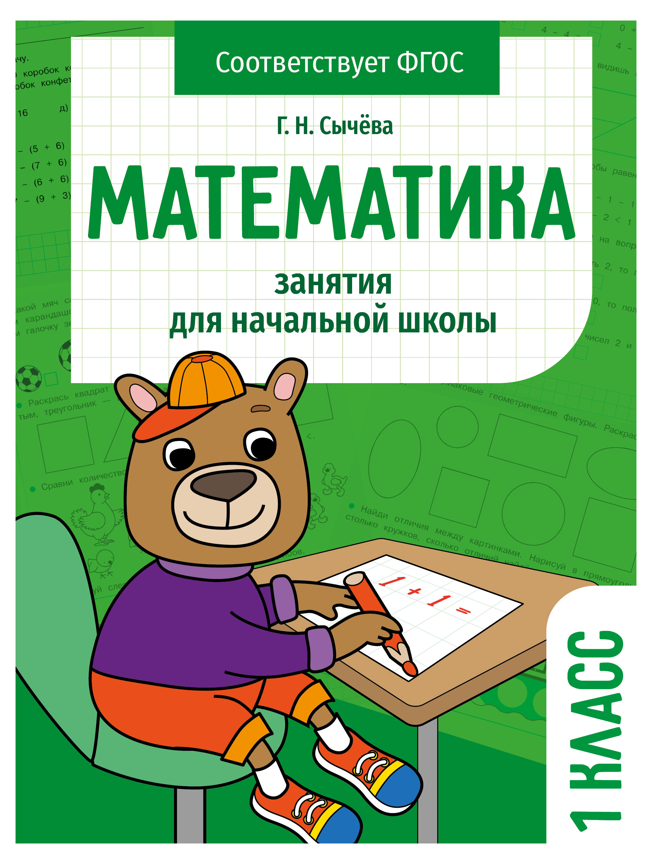 

Занятия для начальной школы Математика