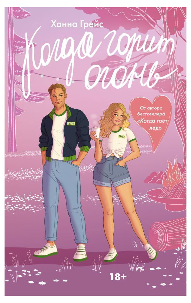 

Когда горит огонь, Грейс Х.