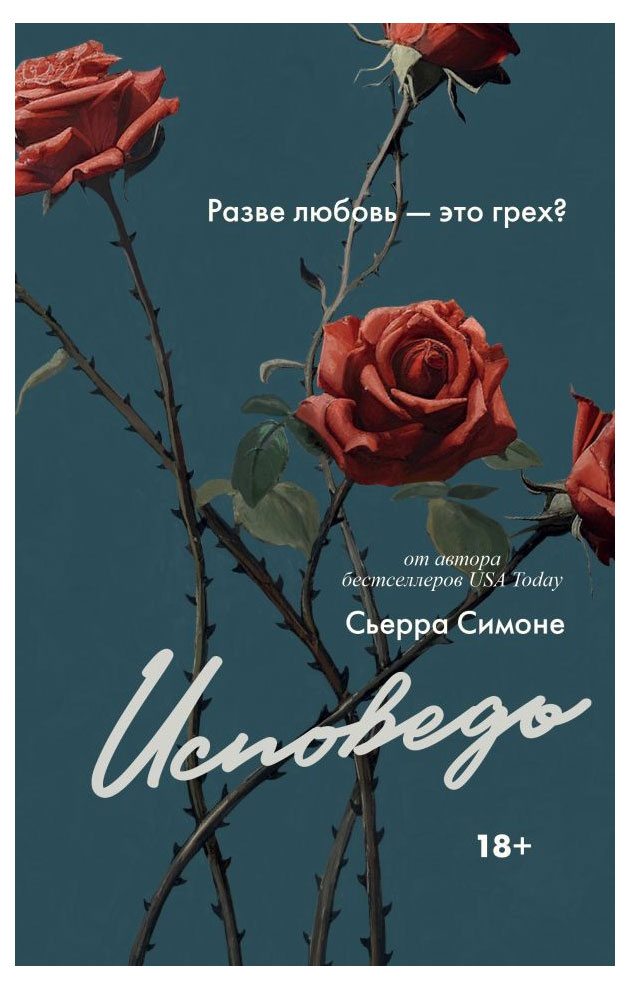 

Исповедь, Симоне С.