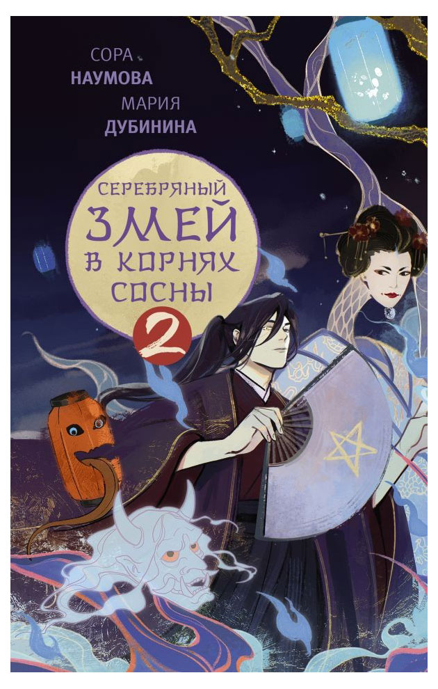

Серебряный змей в корнях сосны - 2, Наумова С., Дубинина М. А.