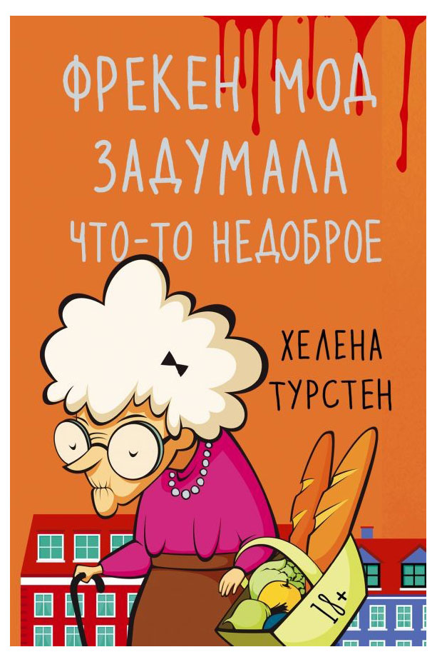 

Фрекен Мод задумала что-то недоброе, Турстен Х.