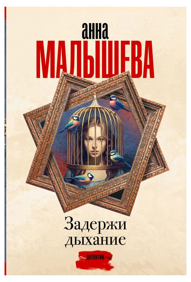 

Задержи дыхание, Малышева А. В.