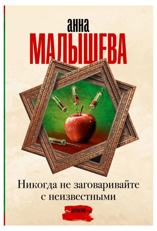 

Никогда не заговаривайте с неизвестными, Малышева А. В.