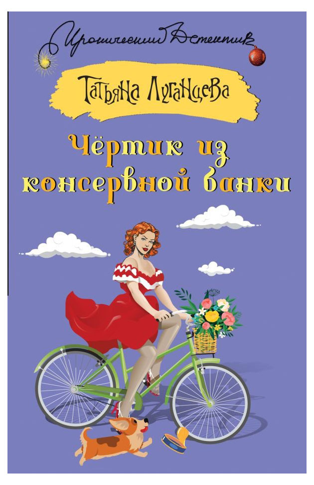 

Чертик из консервной банки, Луганцева Т. И.