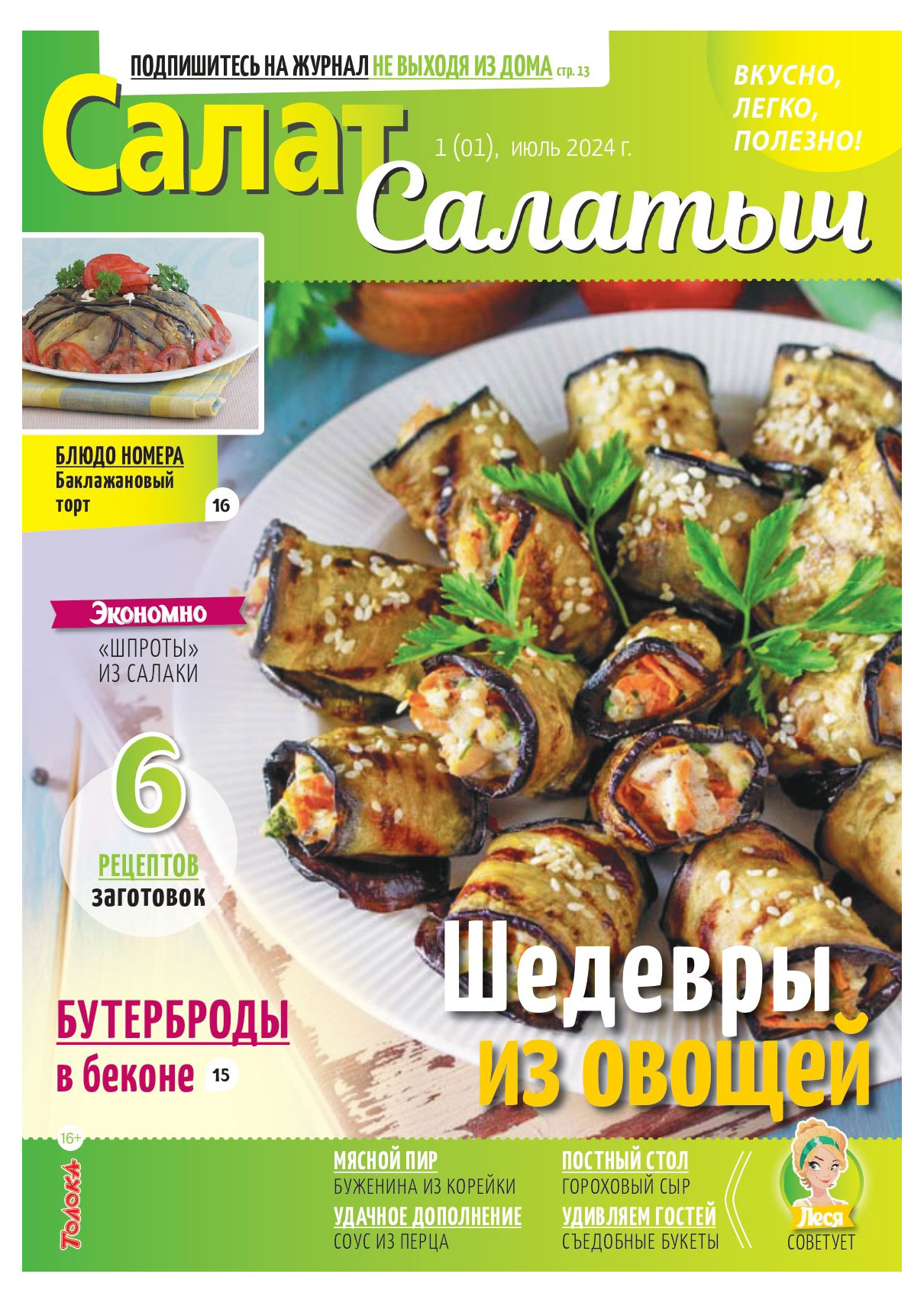 

Журнал Салат Салатыч