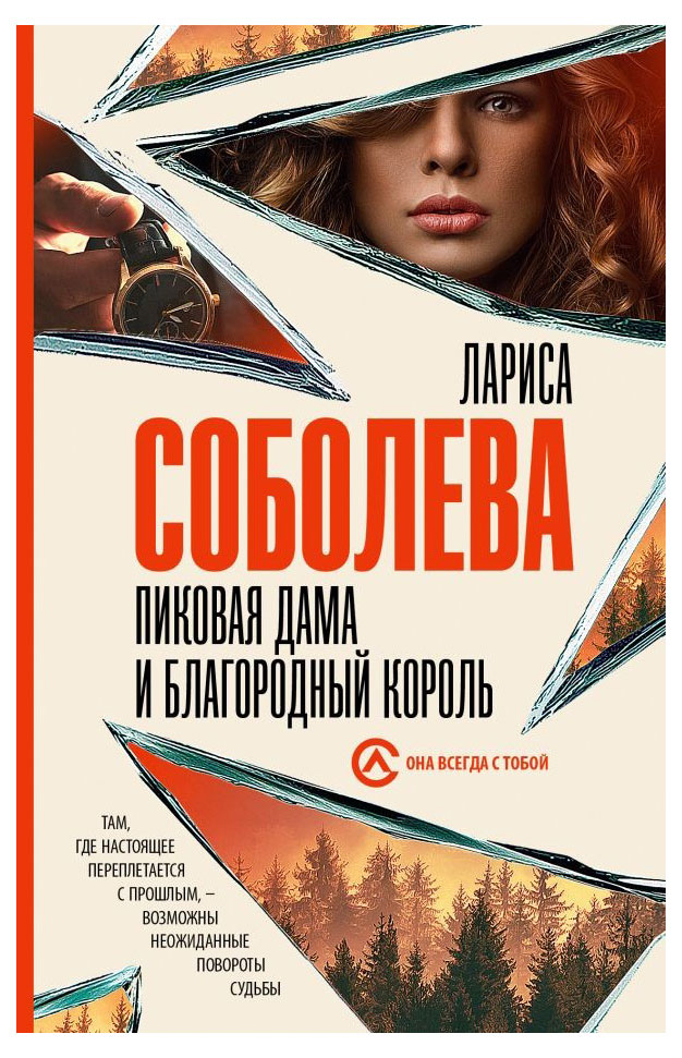 

Пиковая дама и благородный король, Соболева Л. П.