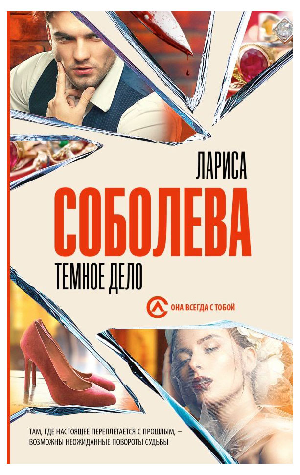 

Темное дело, Соболева Л. П.