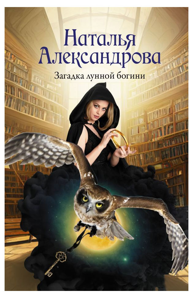 

Загадка лунной богини, Александрова Н.