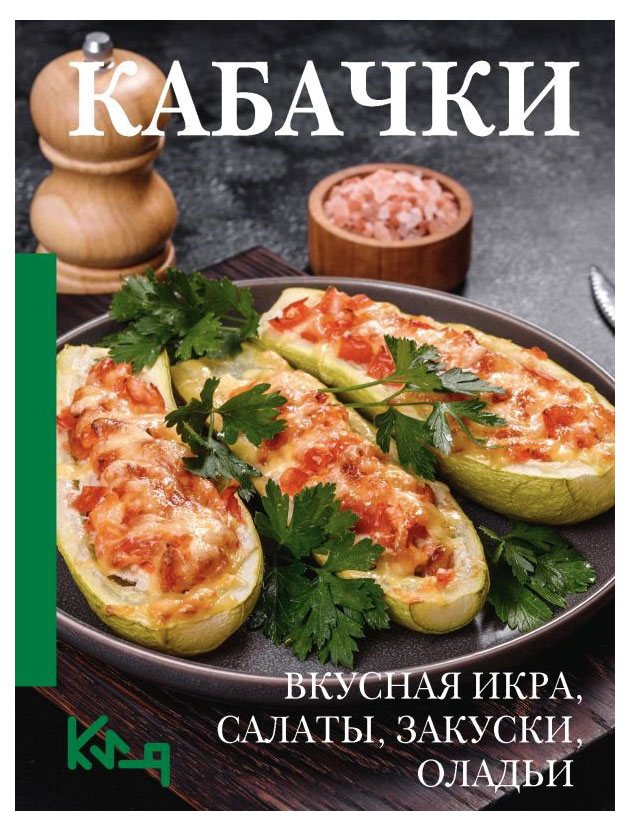 

Кабачки. Вкусная икра, салаты, закуски, оладьи
