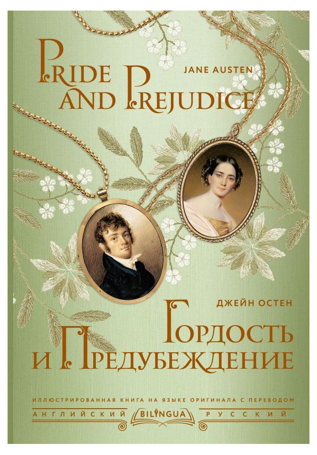 

Гордость и предубеждение. Pride and Prejudice, Остен Дж.