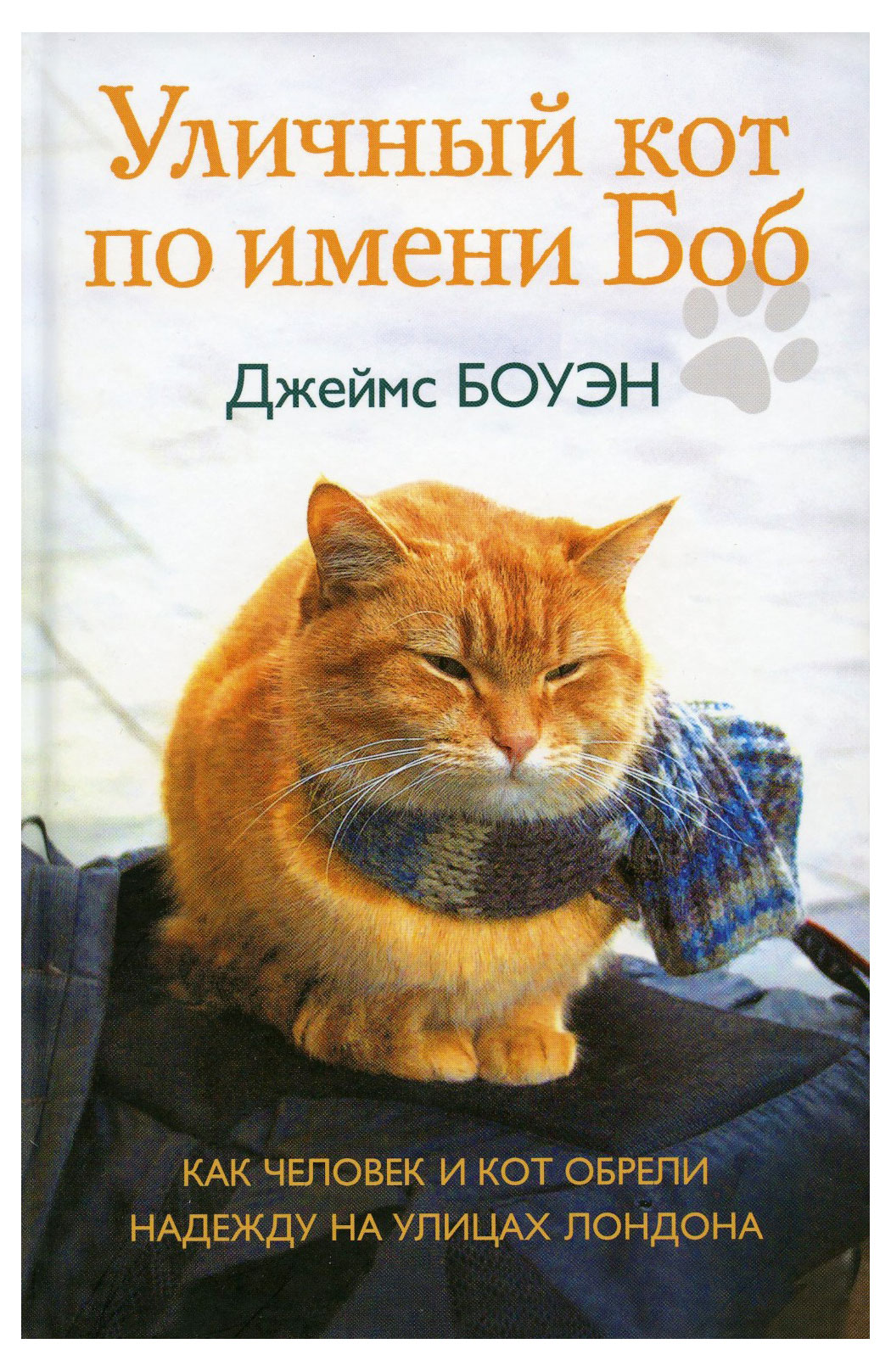 

Уличный кот по имени Боб. Как человек и кот обрели надежду на улицах Лондона, Боуэн Дж., Дженкинс Г.