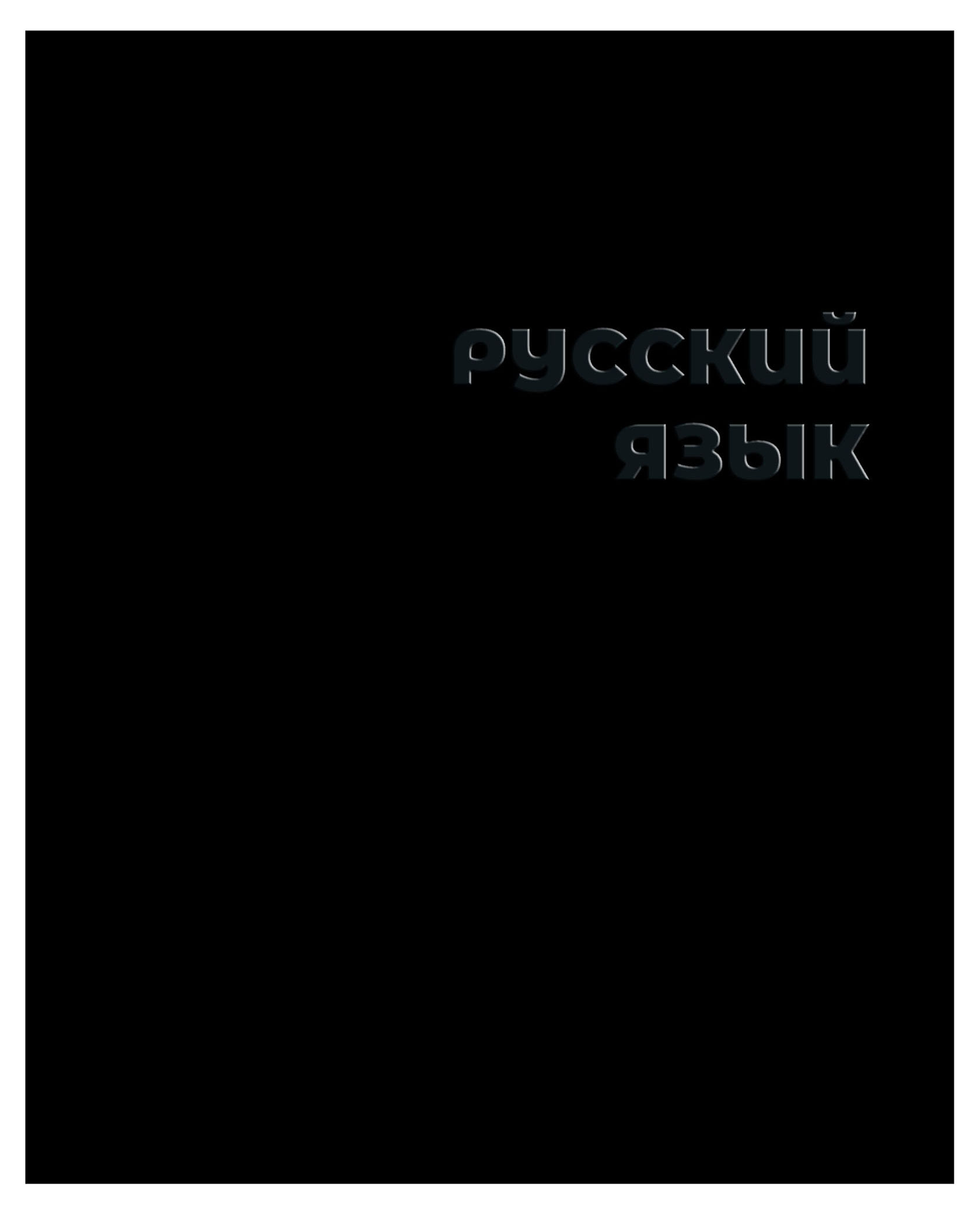 

Тетрадь предметная Academy Style русский язык А5, 48 л