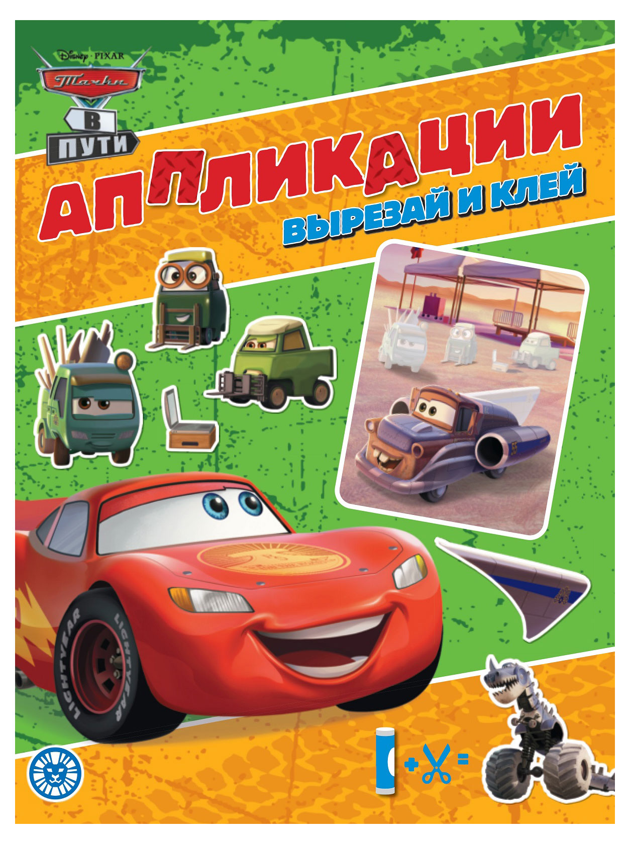

Аппликации вырезай и клей Тачки