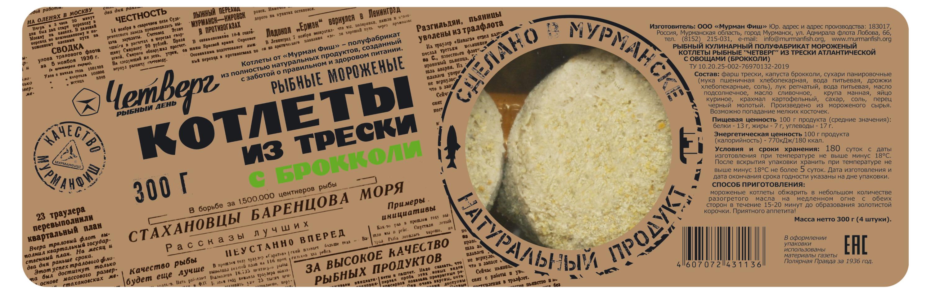 

Котлеты из трески Четверг с брокколи замороженные, 300 г