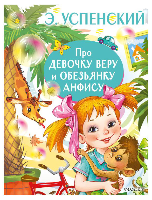 

Книга про девочку Веру и обезьянку Анфису, Успенский Эдуард