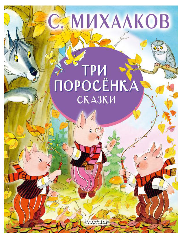 

Книга Три поросёнка, сказки