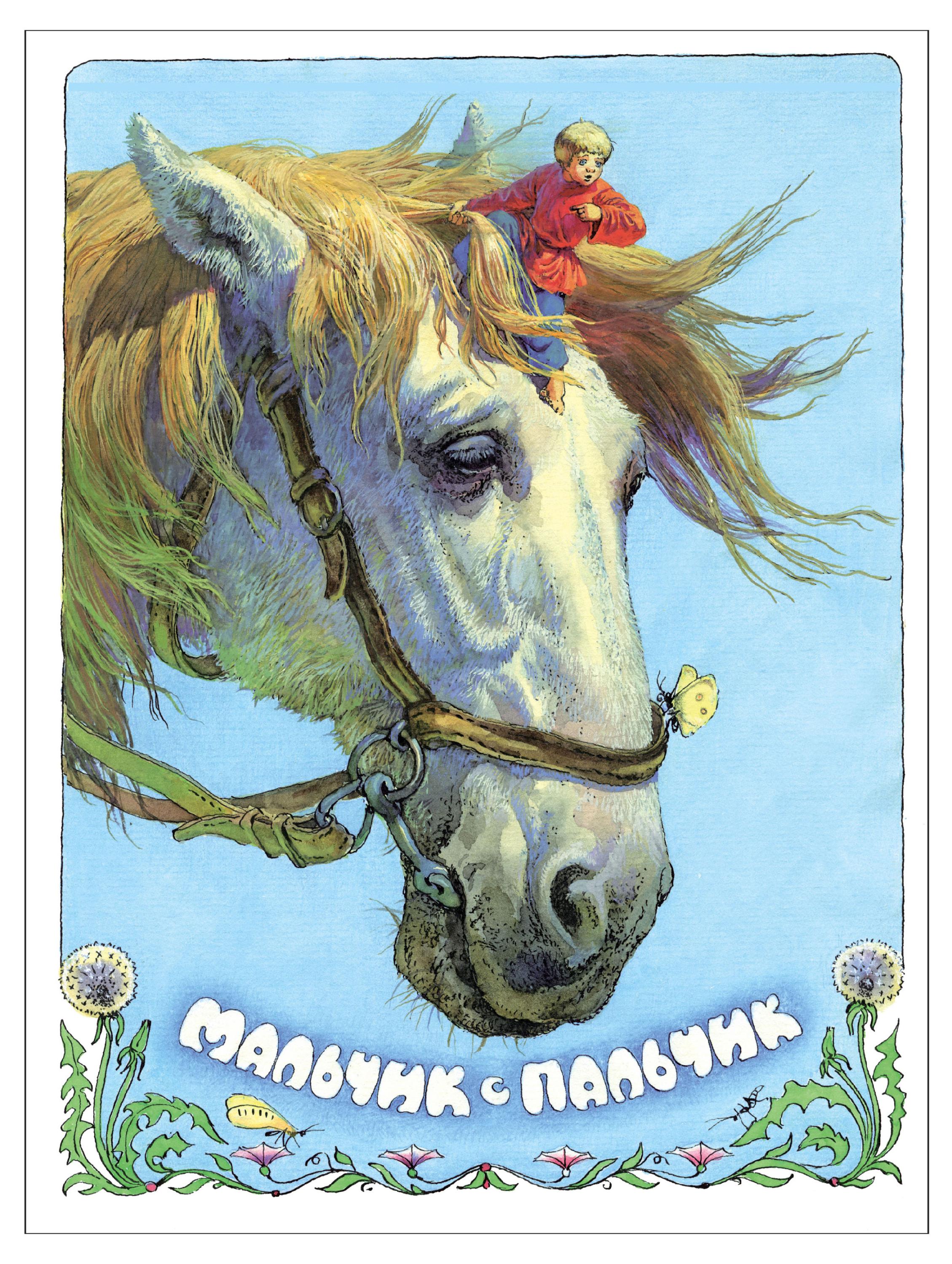 

Книга Мальчик с пальчик, Толстой А. Н.