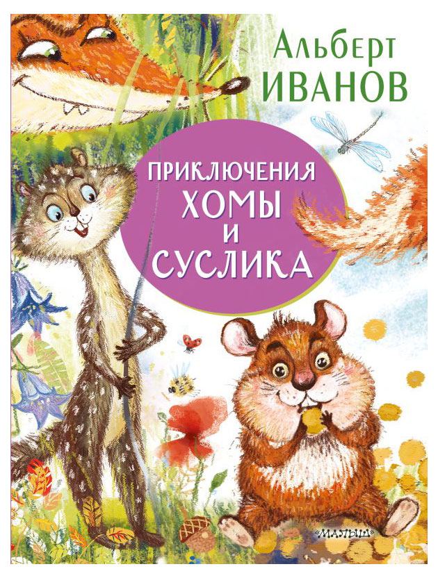 

Книга Приключения хомы и суслика
