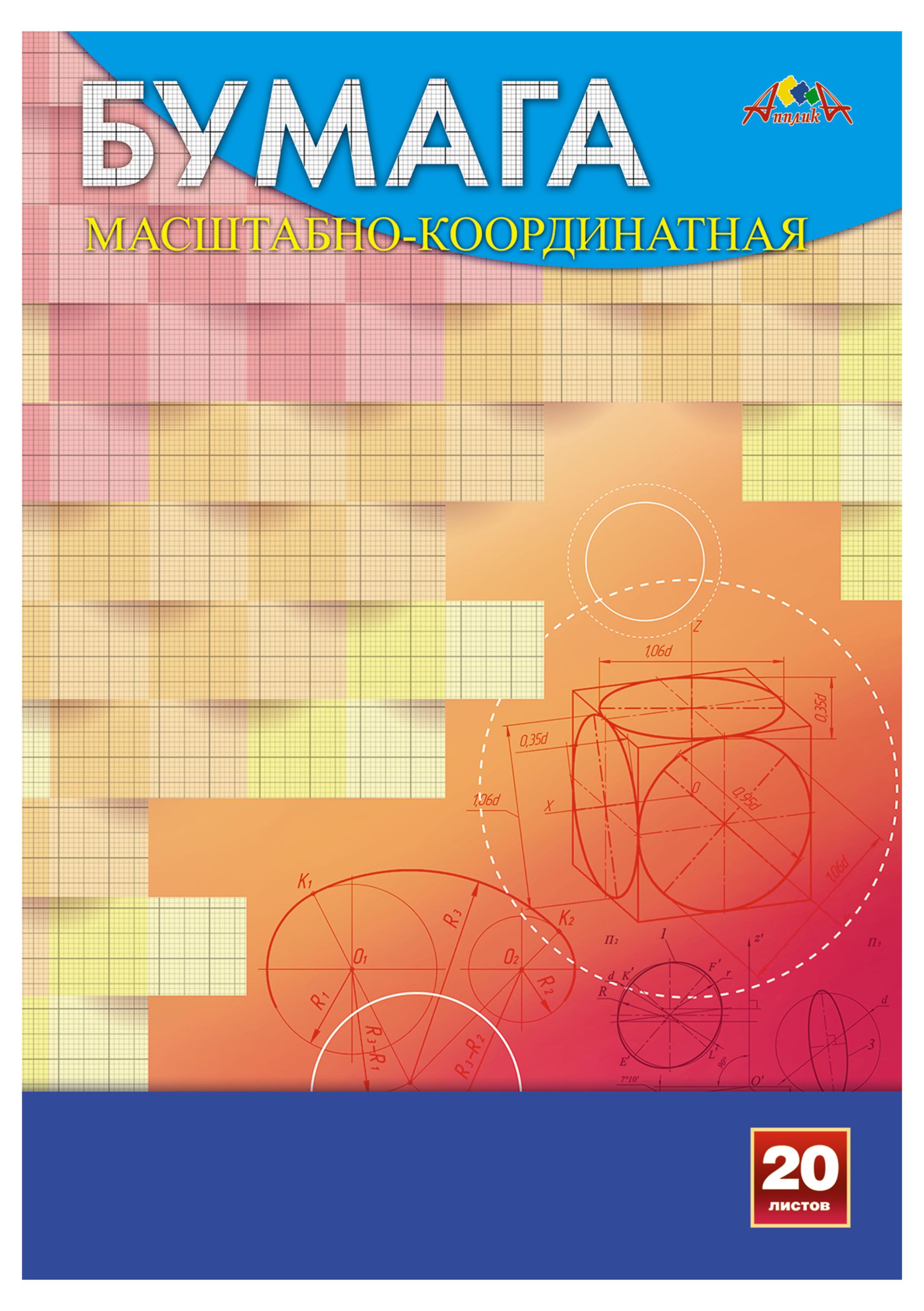 

Бумага АппликА Масштабно-координатная А4, 20 л
