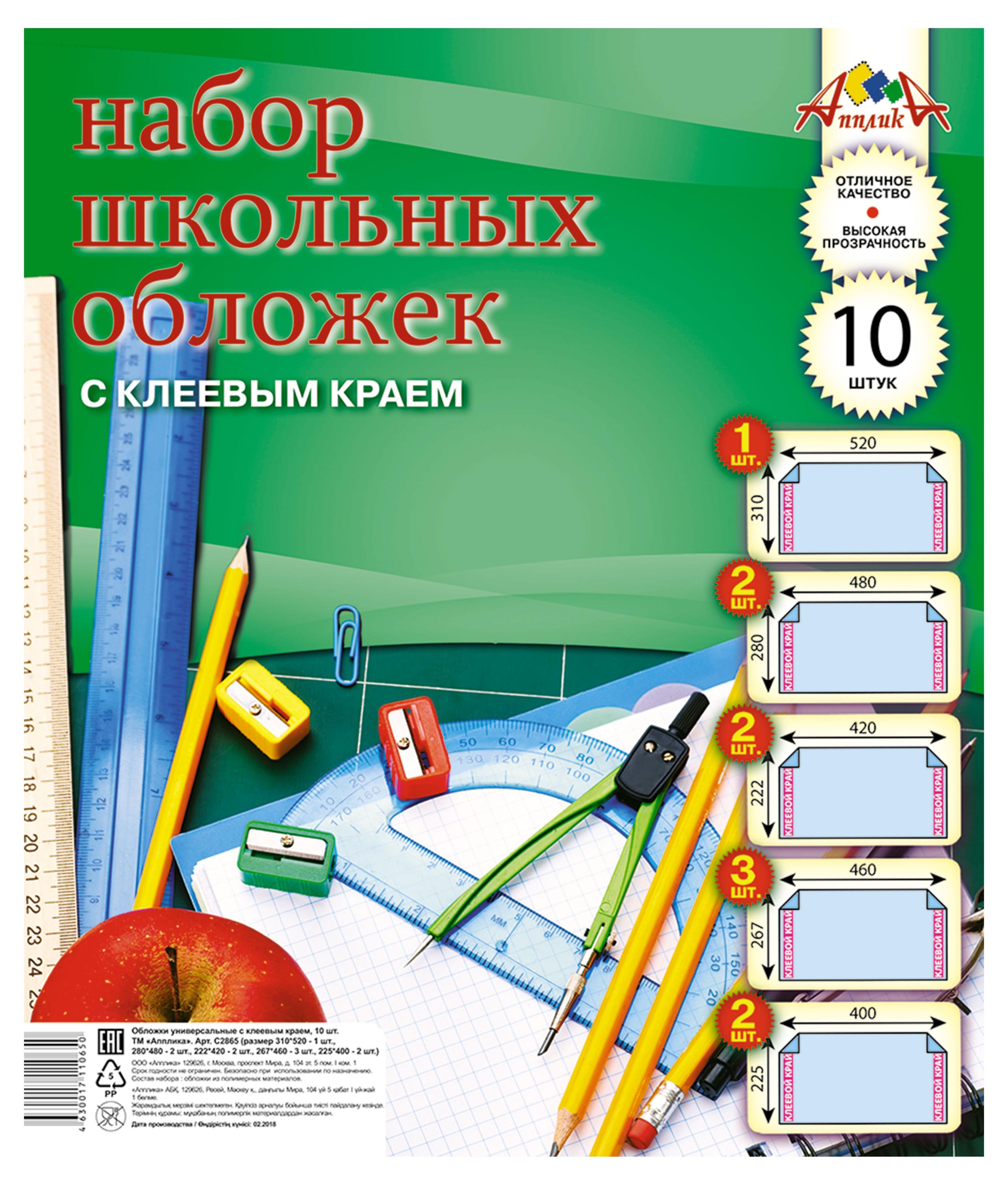 

Набор обложек АппликА с клеевым краем ПВХ, 10 шт