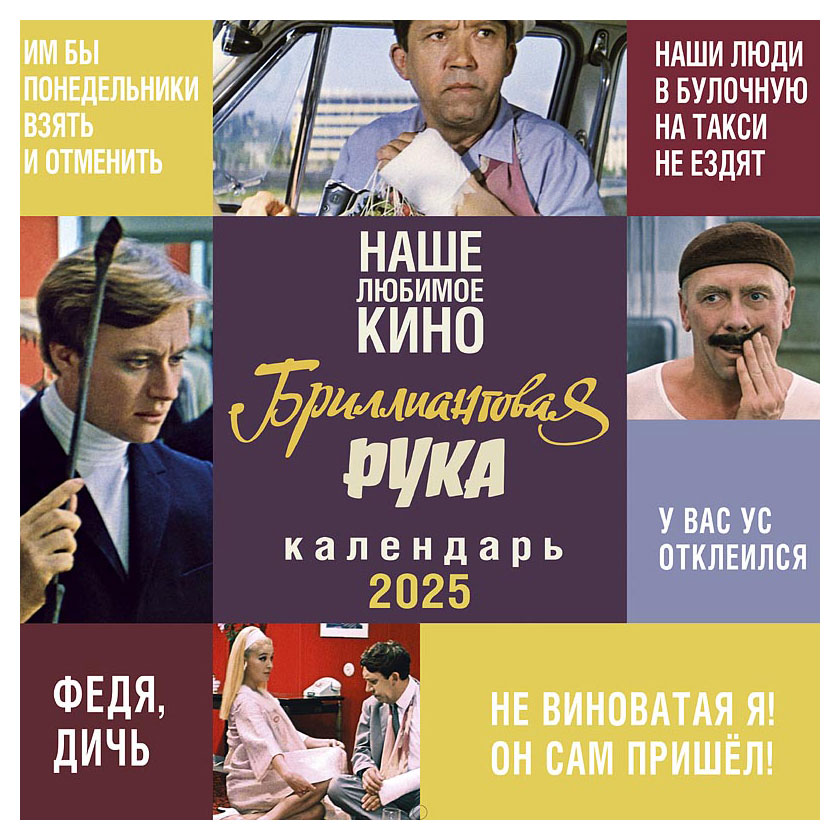 

Календарь Арт Дизайн Наше кино на скрепке 2025 г, 29х29 см в ассортименте