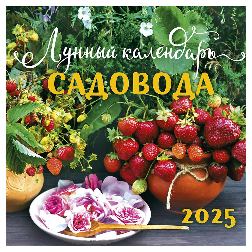 

Календарь Арт Дизайн Лунный календарь садовода на скрепке 2025 г, 29х29 см