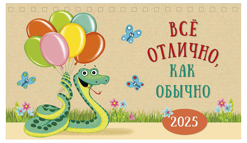 

Календарь настольный домик Арт Дизайн Год змеи 2025 г, в ассортименте