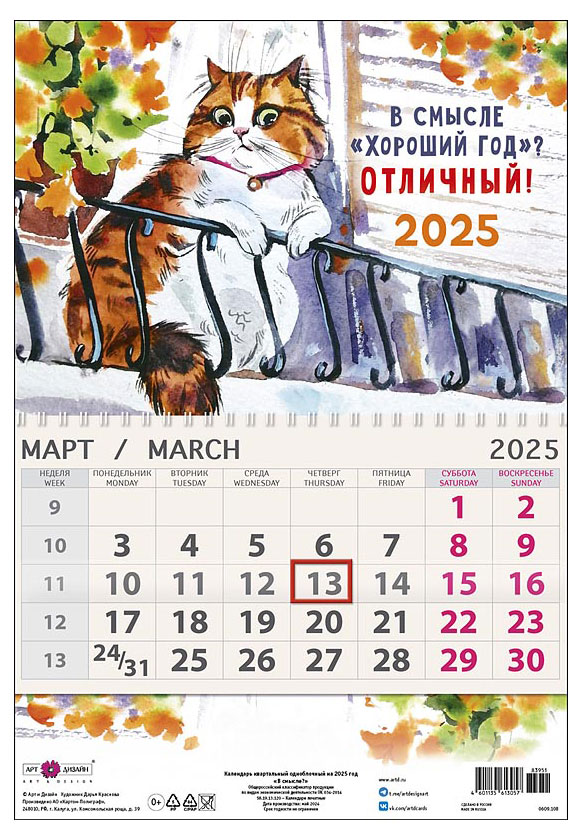 

Календарь одноблочник Арт Дизайн Кот 2025 г