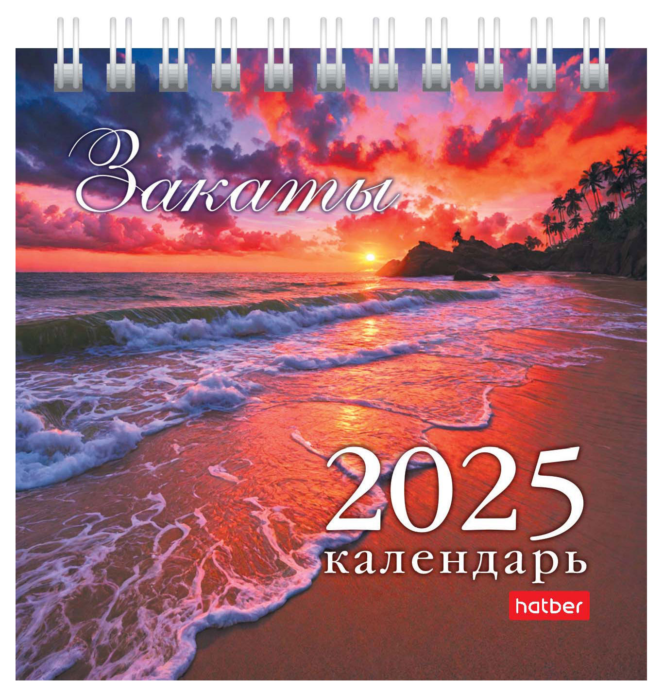

Календарь настольный Hatber Волшебные закаты на гребне 2025 г, 101х101мм