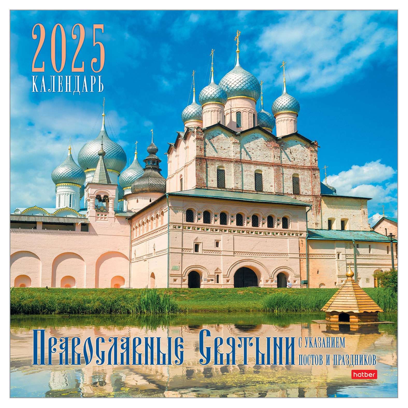 

Календарь настенный перекидной Hatber Православные святыни 2025 г, 30х30 см