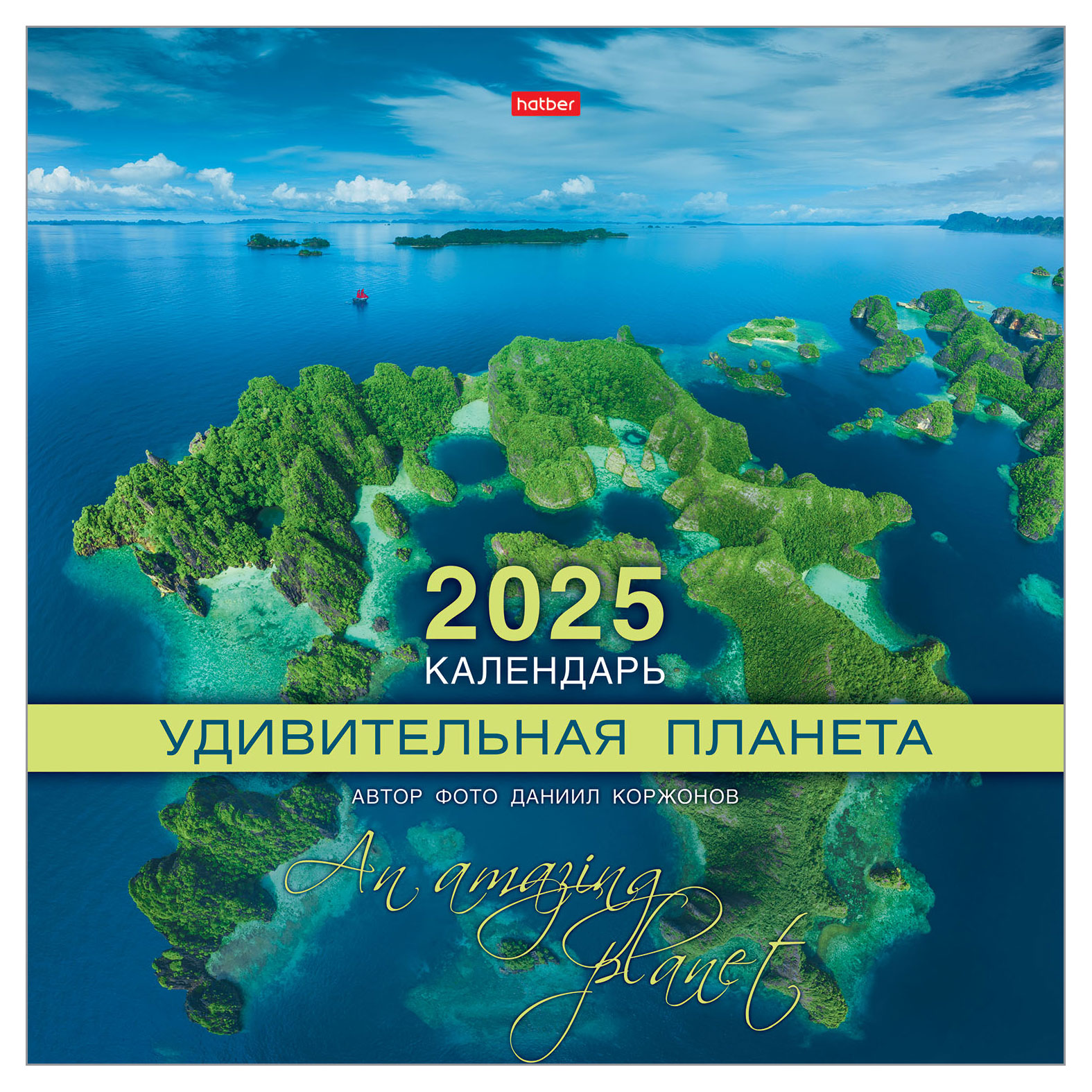 

Календарь настенный перекидной Hatber Удивительная планета 2025 г, 30х30 см