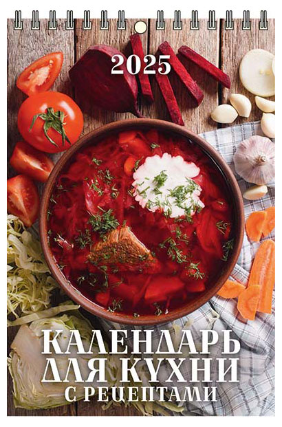 

Календарь настенный перекидной Дитон Для кухни с рецептами на спирале 2025 г, 170х250 мм