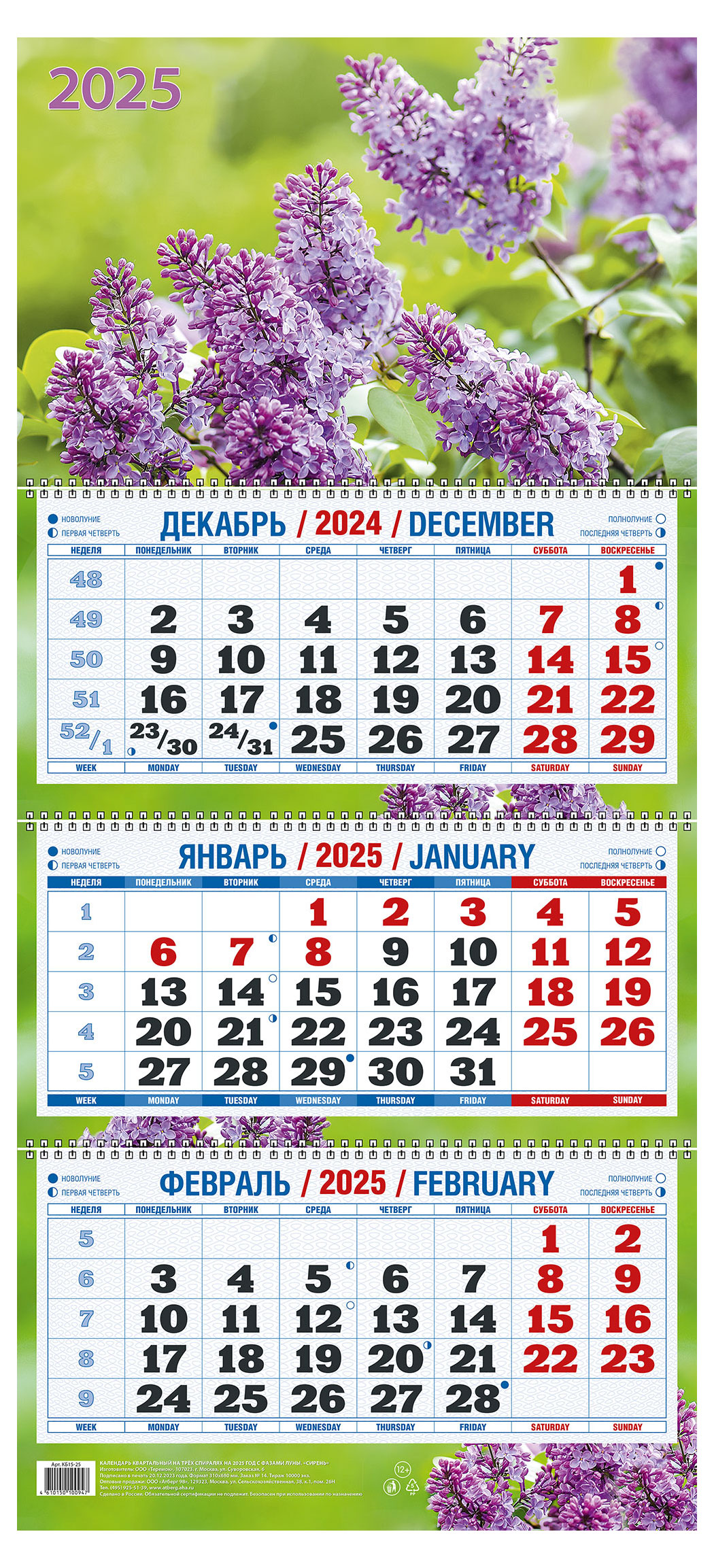 

Календарь квартальный Теремок Сирень на 3-спиралях 2025 г, 310х680 мм