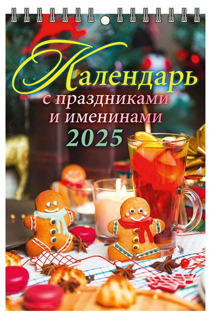 

Календарь настенный перекидной Дитон с праздниками и именами на спирале 2025 г, 170х250 мм