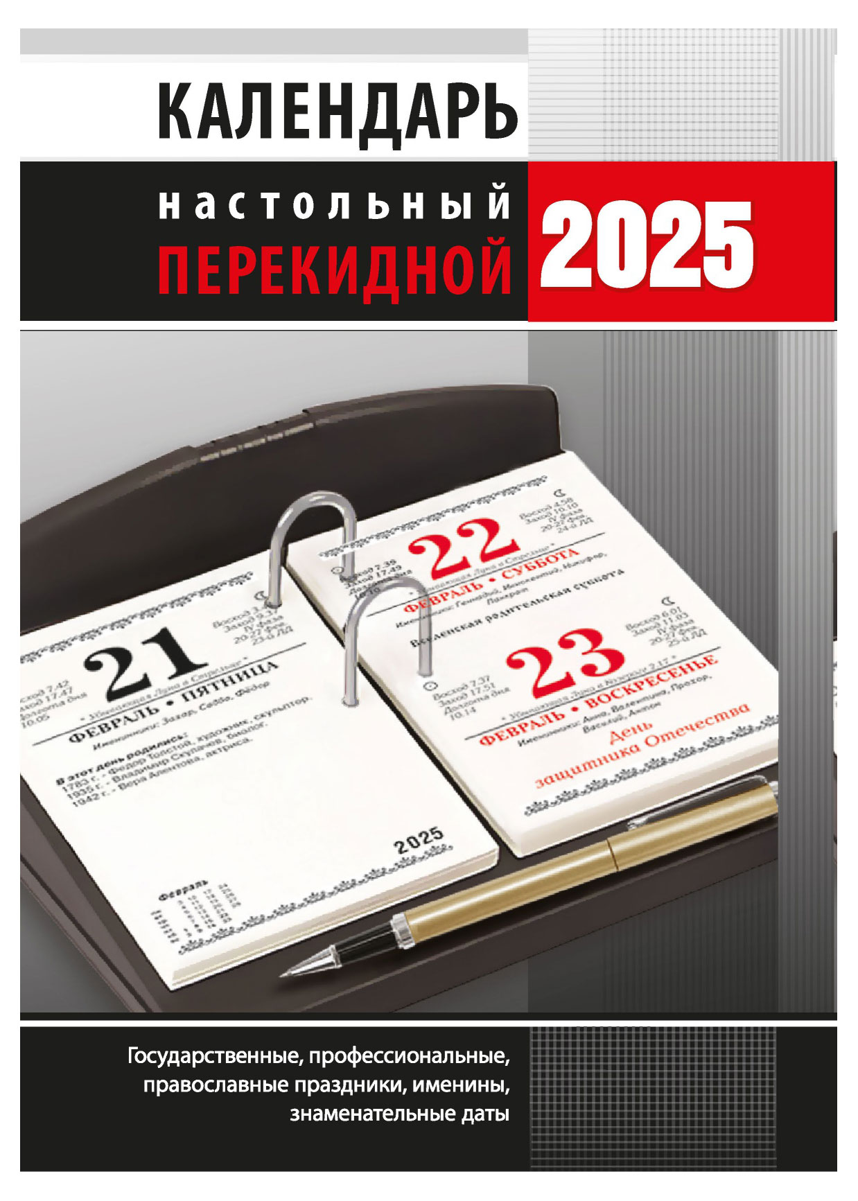 

Календарь настольный перекидной Кострома офсет 2025 г, 100х140 мм