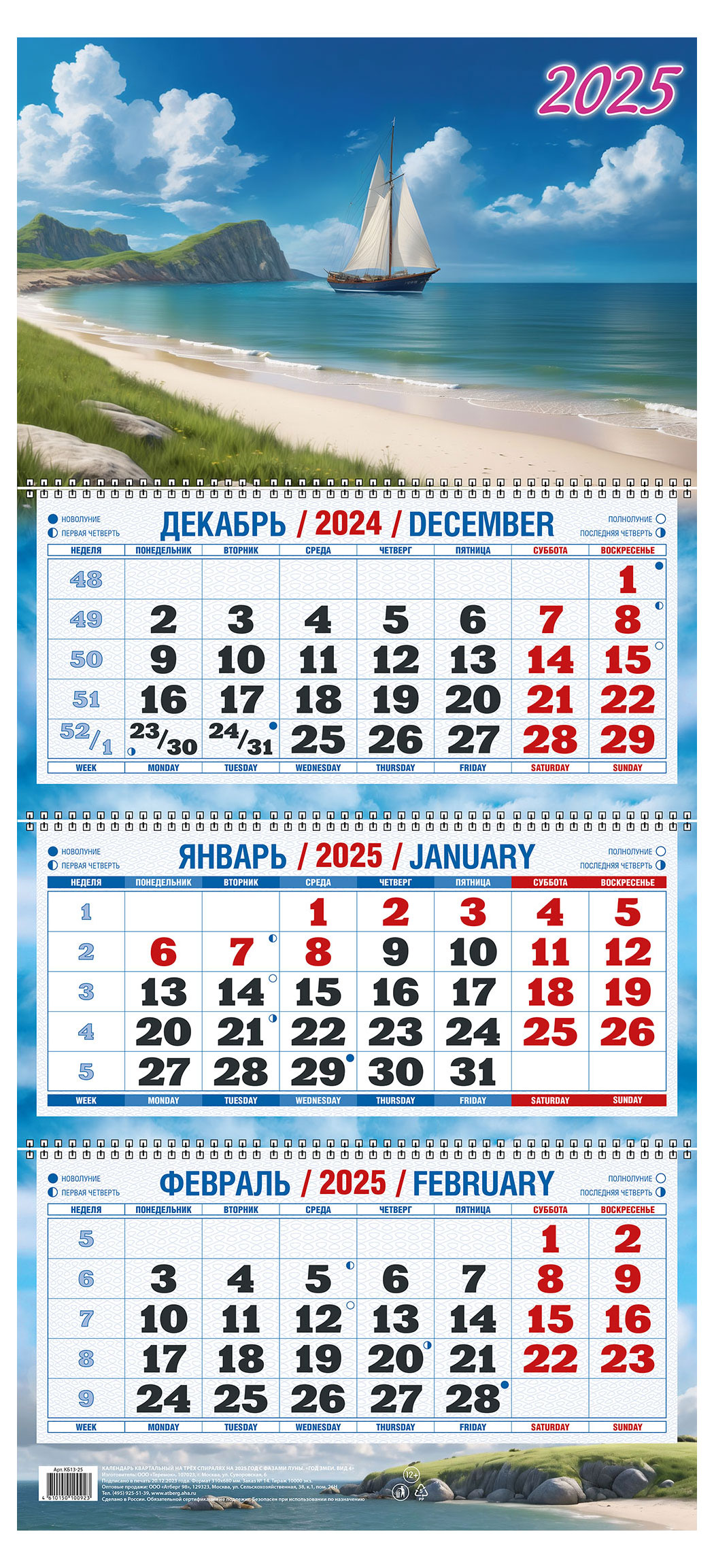 

Календарь квартальный Теремок Тихая бухта на 3-спиралях 2025 г, 310х680 мм