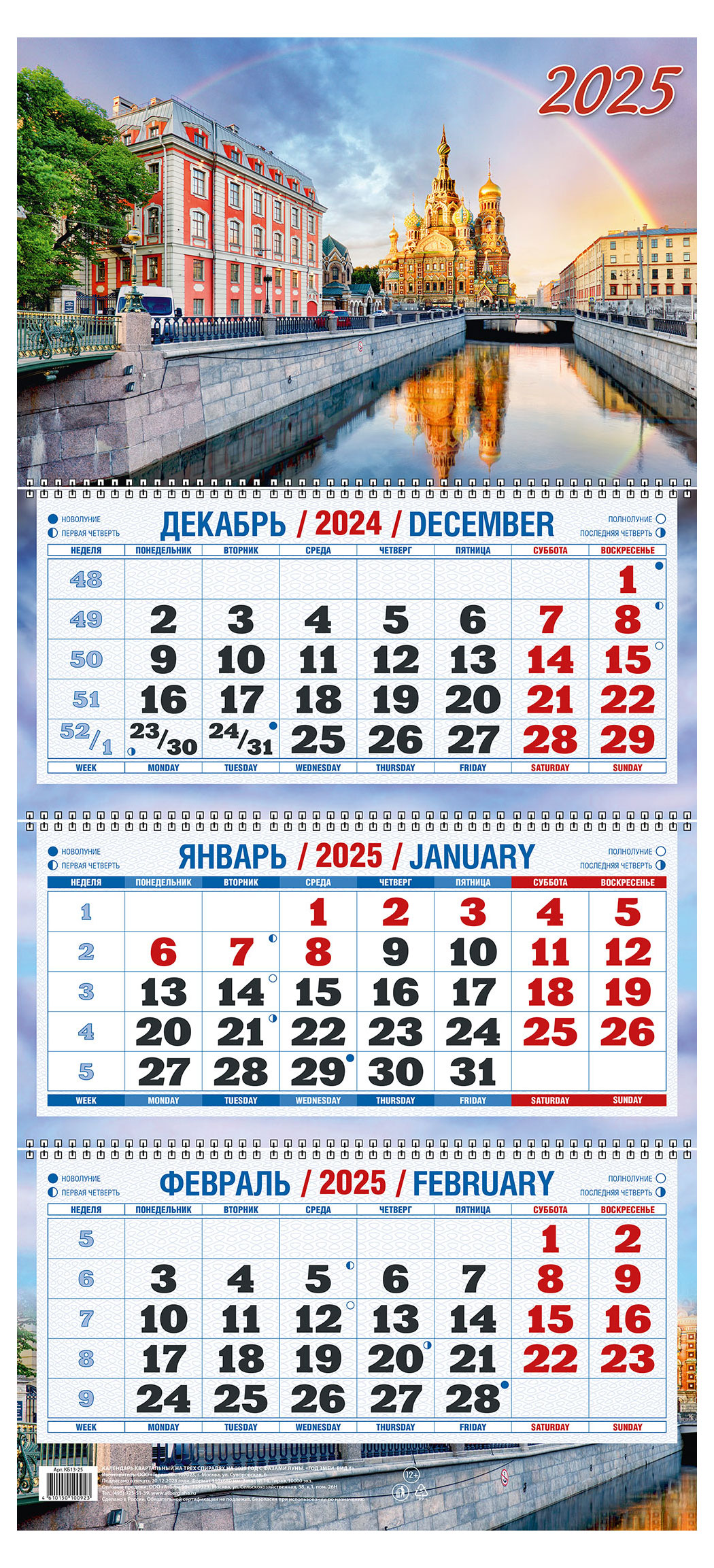 

Календарь квартальный Теремок Храм Спас на Крови на 3-спиралях 2025 г, 310х680 мм