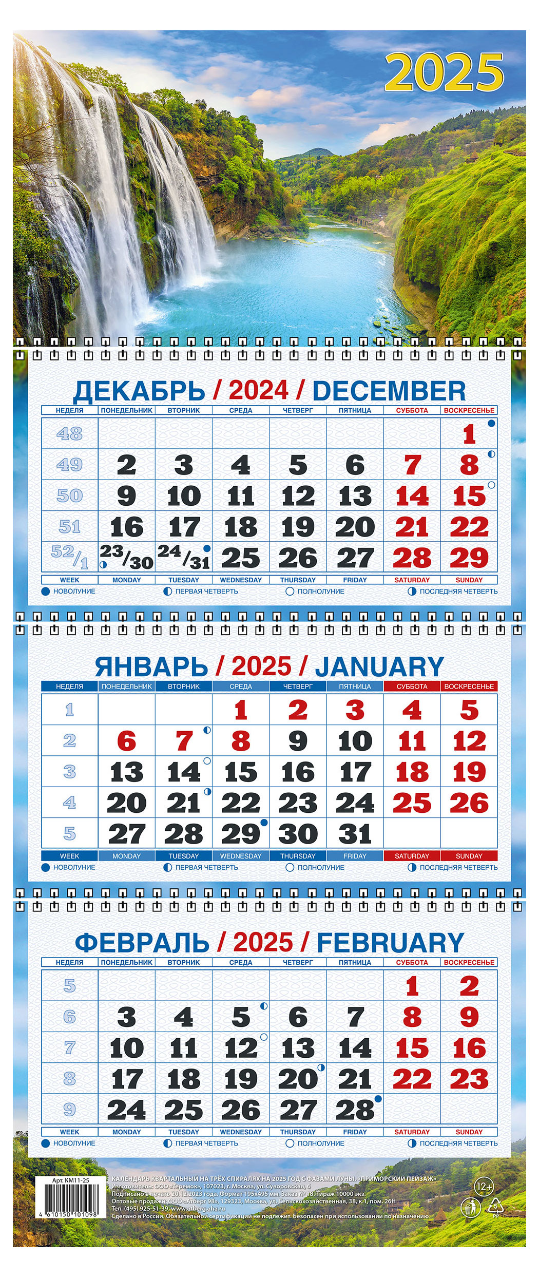 

Календарь квартальный Теремок Водопад на 3-спиралях 2025 г, 195х465 мм