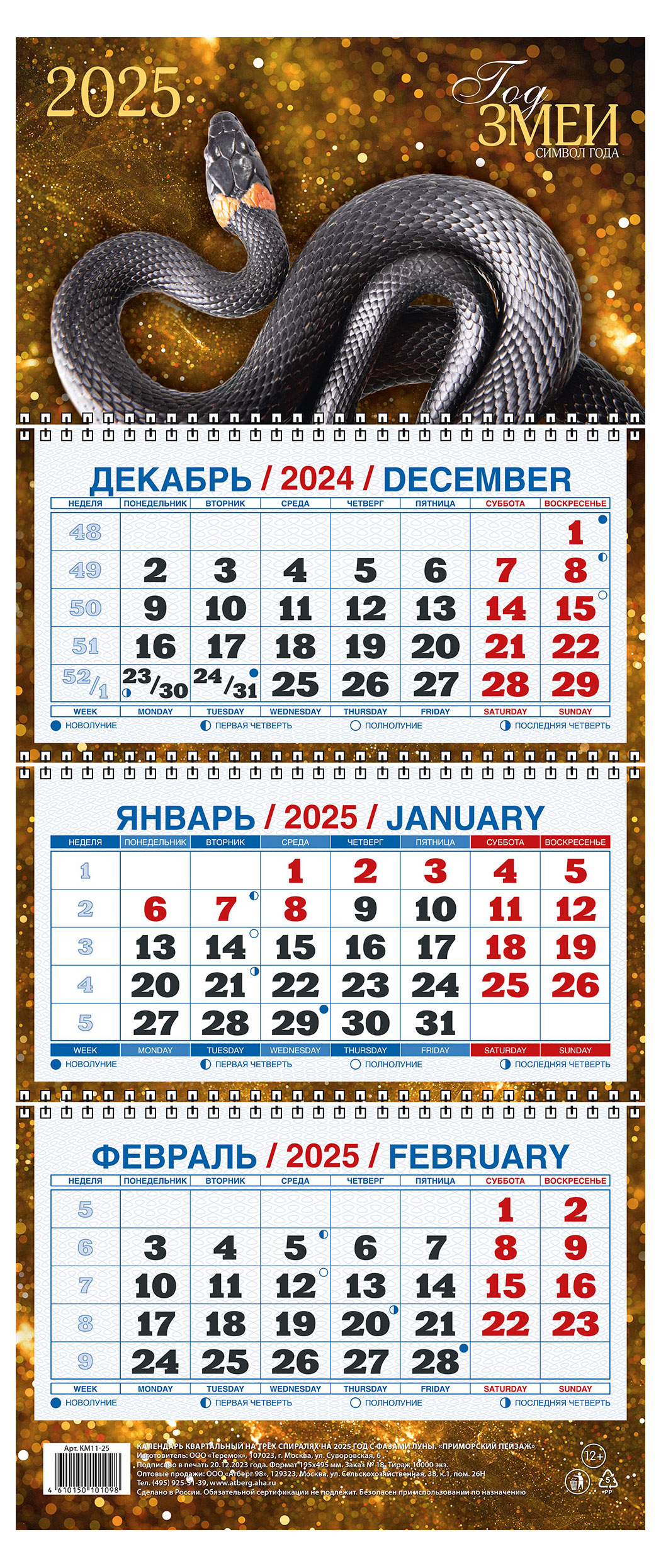 

Календарь квартальный Теремок Год змеи на 3-спиралях 2025 г, 195х465 мм