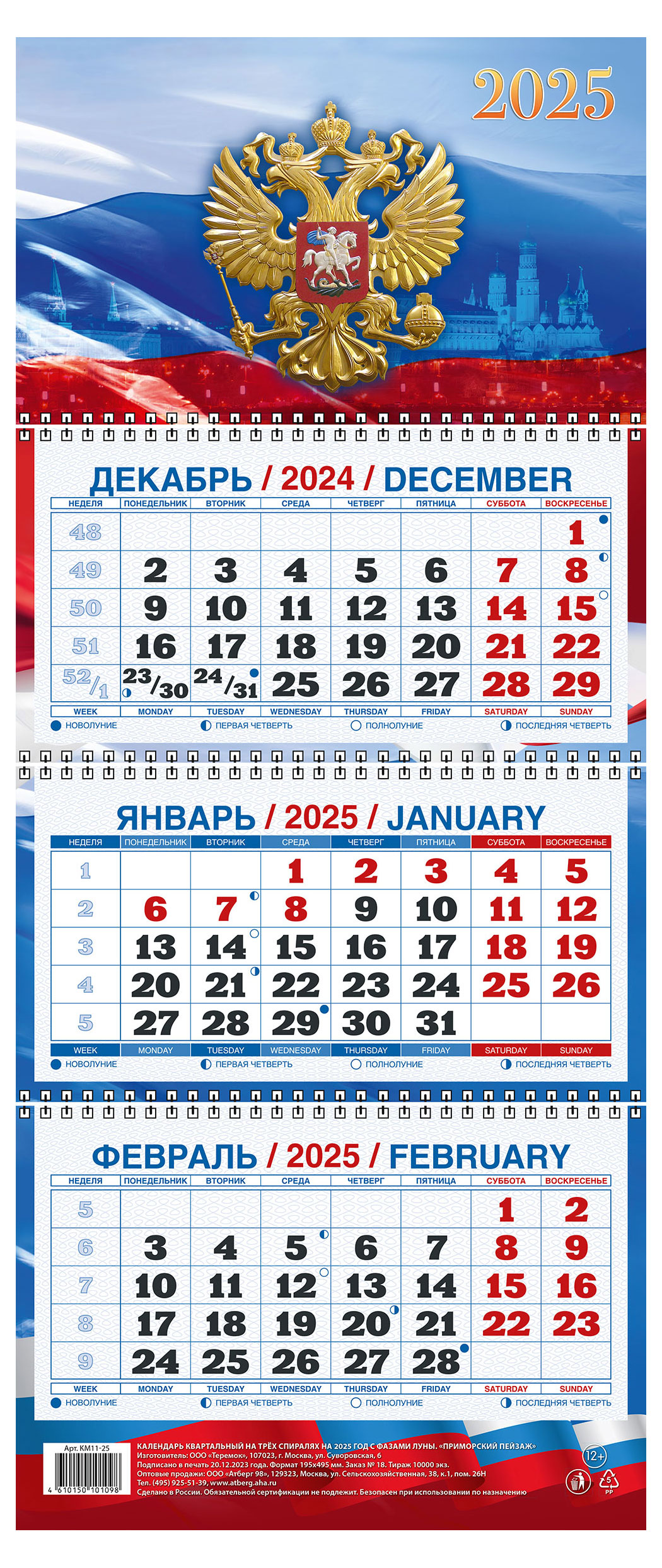 

Календарь квартальный Теремок Госсимволика на 3-спиралях 2025 г, 195х465 мм