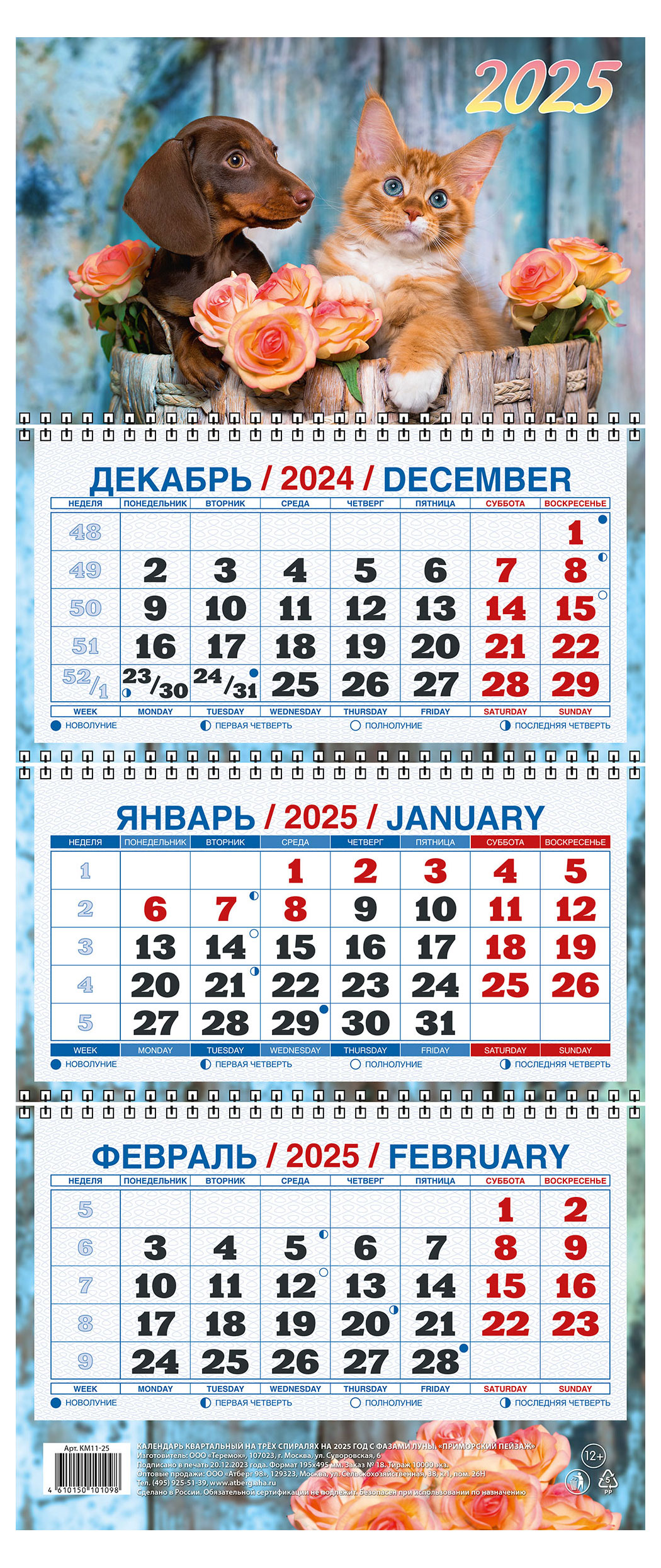 

Календарь квартальный Теремок Котенок и щенок на 3-спиралях 2025 г, 195х465 мм