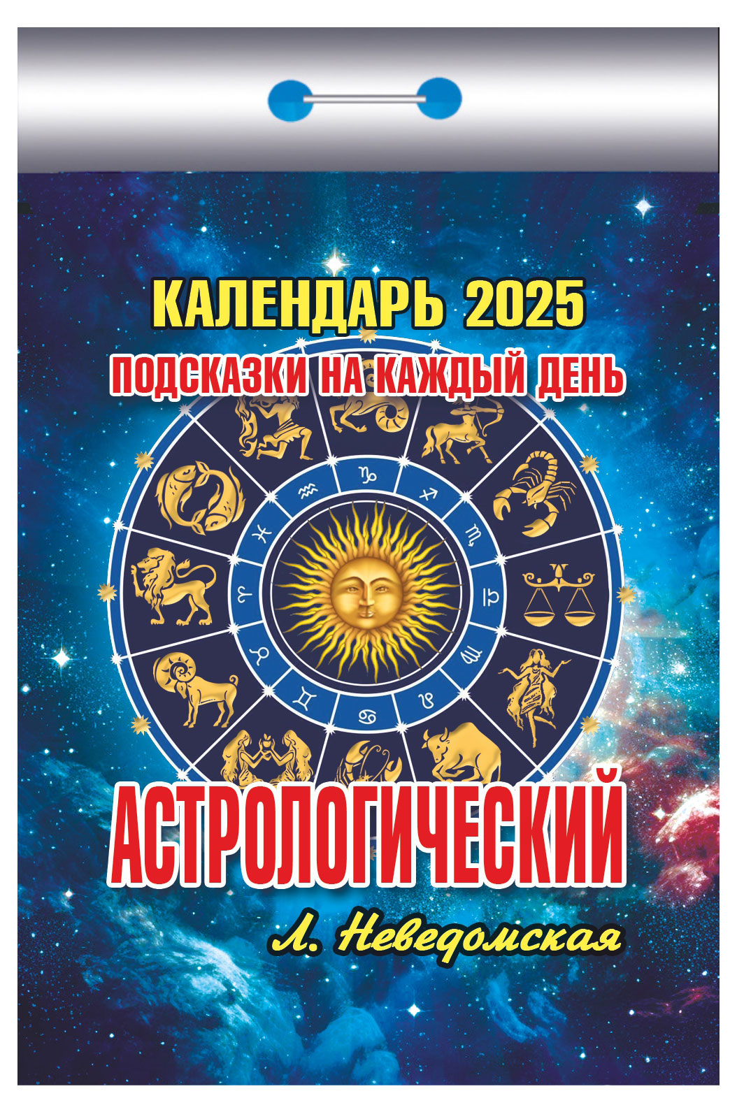 

Календарь отрывной Кострома Астрологический 2025 г, 114х77 мм