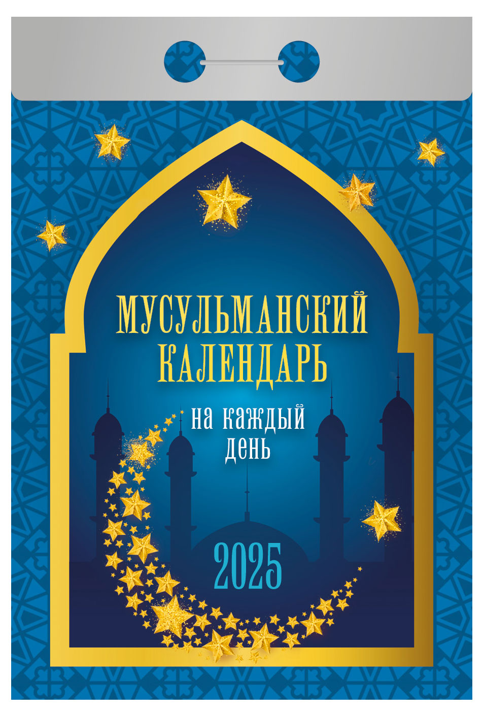 

Календарь отрывной Кострома Мусульманский 2025 г, 114х77 мм