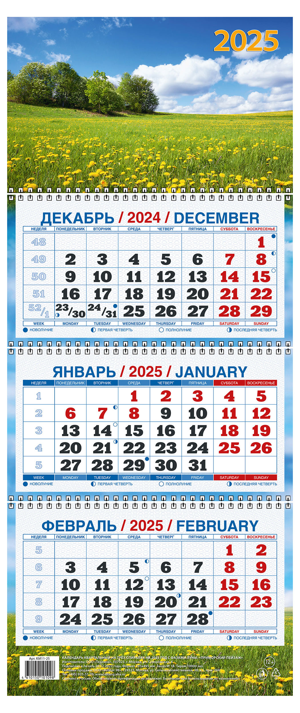 

Календарь квартальный Теремок Родные пейзажи на 3-спиралях 2025 г, 195х465 мм