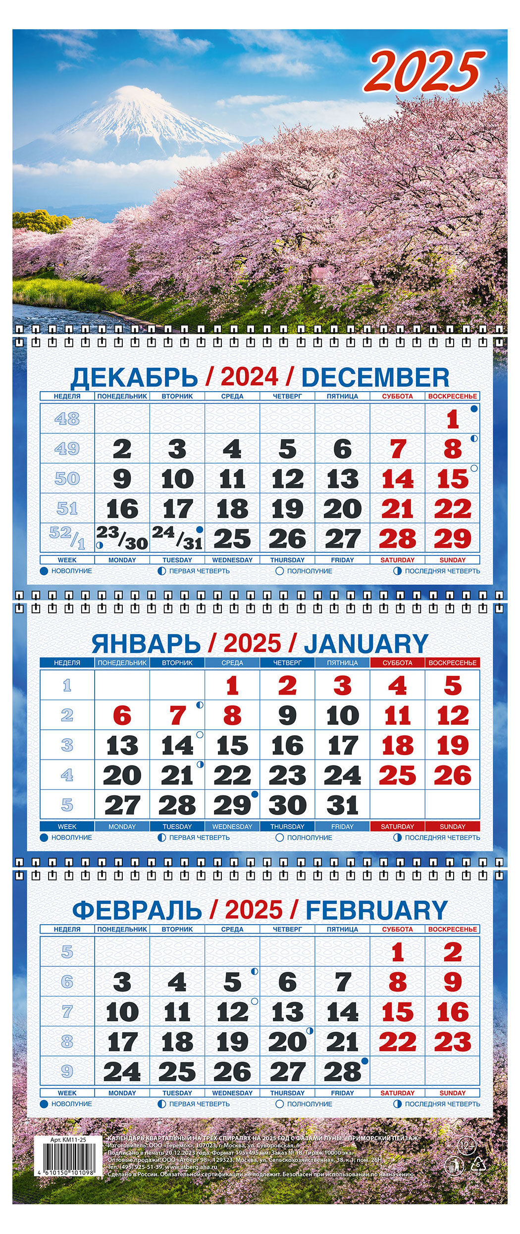 

Календарь квартальный Теремок Цветущая сакура на 3-спиралях 2025 г, 195х465 мм